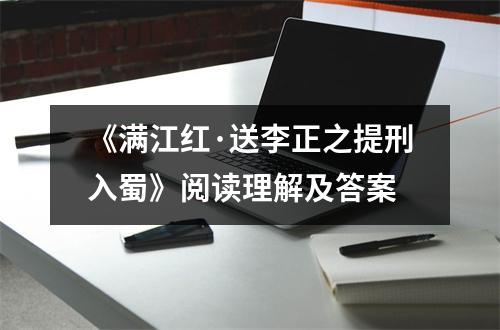 《满江红·送李正之提刑入蜀》阅读理解及答案