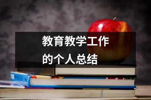 教育教学工作的个人总结