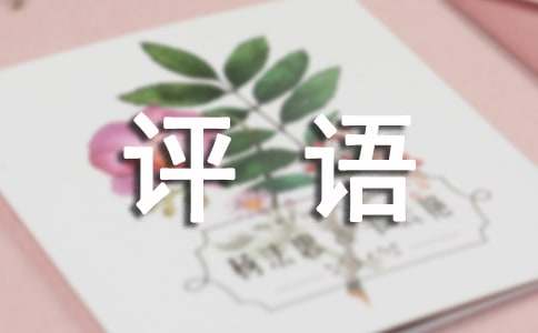 政治思想品德鉴定评语300句