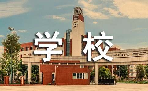 学校管理的工作汇报