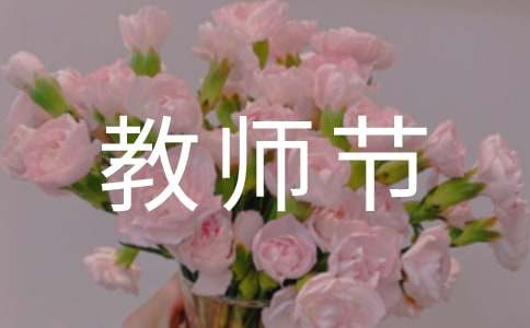 关于初中生在教师节国旗下讲话精彩演讲稿（通用11篇）