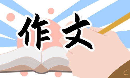 2024感恩父母作文500字