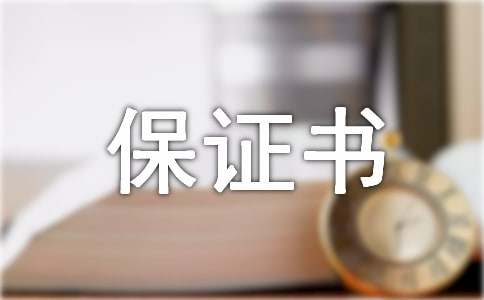 取保候审保证书（精选10篇）