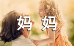 给妈妈的一封信