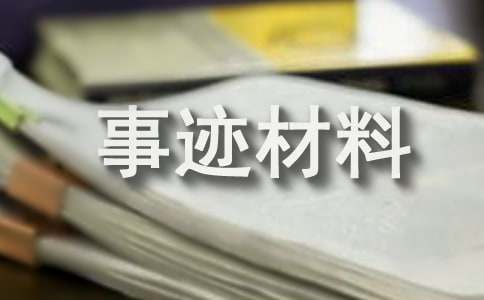 学习型家庭事迹材料（通用19篇）