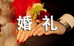 婚礼主持稿