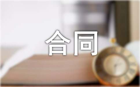 企业合同管理制度范本（精选9篇）