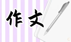 六年级写事的作文600字（合集15篇）