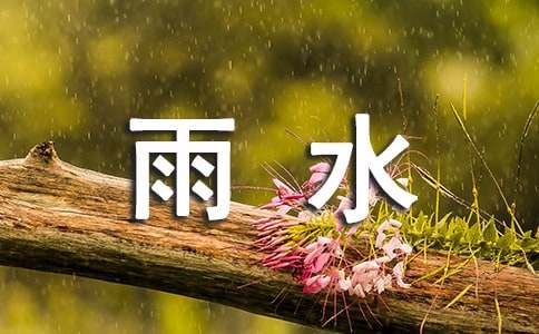 雨水节气最精辟句子（精选270句）