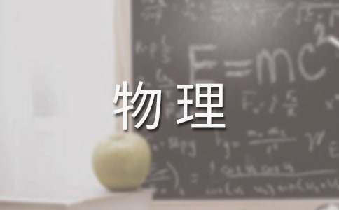 八年级第一学期物理教学工作计划5篇